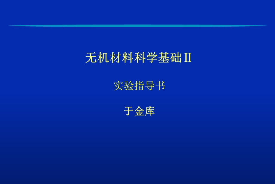 无机材料科学基础Ⅱ.ppt_第1页