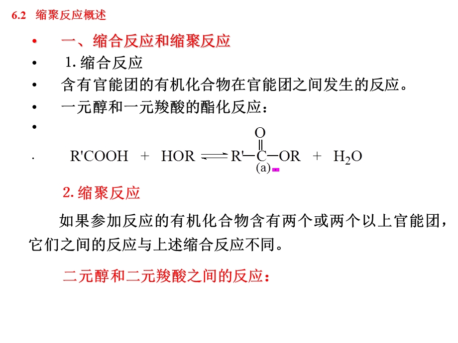 缩聚反应(polycondensation).ppt_第2页