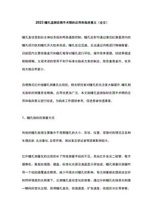 2023瞳孔监测在围手术期的应用和临床意义（全文）.docx