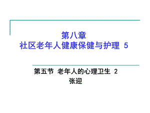 第八章社区老年人健康保健与护理5.ppt