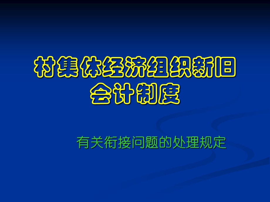 旧会计制度衔接办法.ppt_第1页