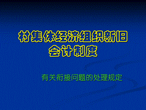 旧会计制度衔接办法.ppt