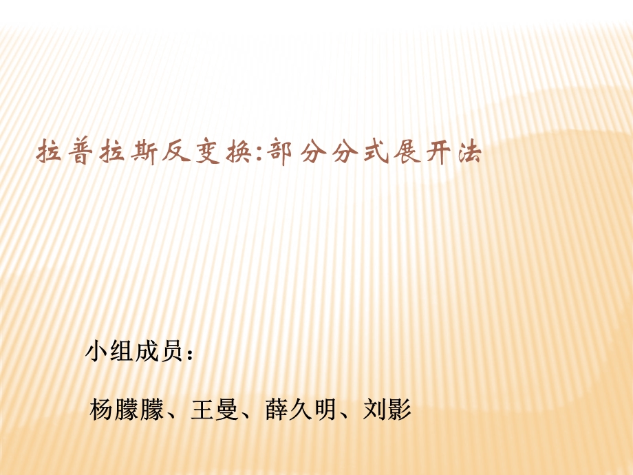 拉普拉斯反变换的部分分式展开.ppt_第1页