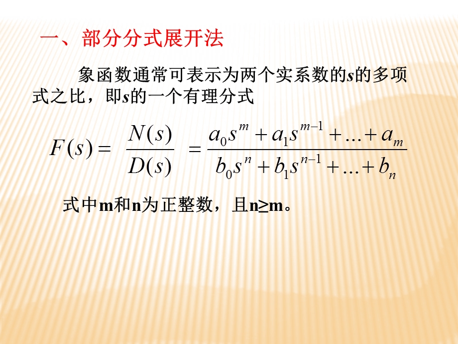 拉普拉斯反变换的部分分式展开.ppt_第2页