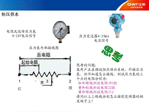 正泰变频器恒压供水接线与设定.ppt