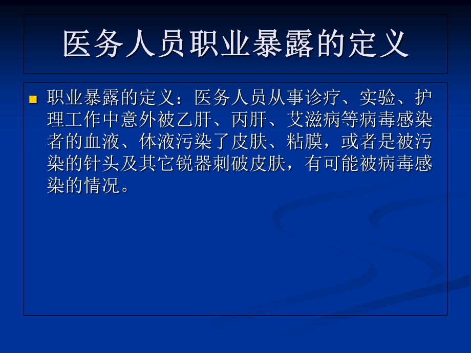 医务人员职业暴露与职业防护.ppt_第2页