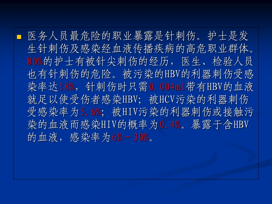 医务人员职业暴露与职业防护.ppt_第3页