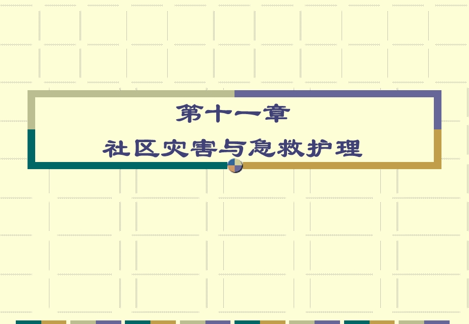 社区护理 人卫第三版第11章.ppt_第1页