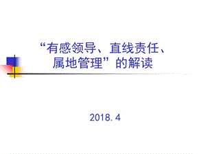 有感领导、直线责任、属地管理解读.ppt