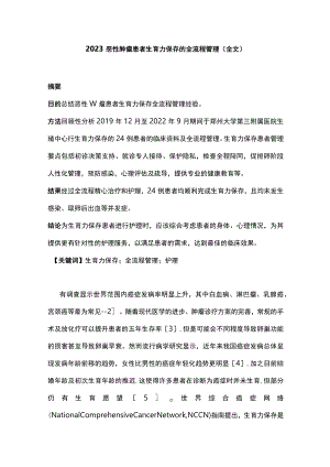 2023恶性肿瘤患者生育力保存的全流程管理（全文）.docx