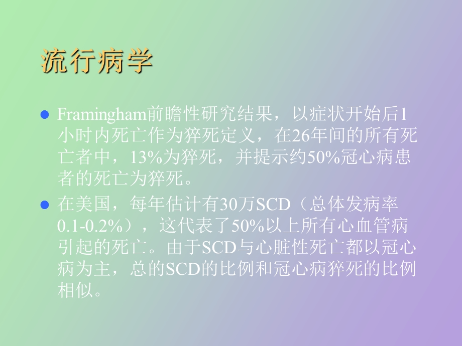 心脏猝死与急救.ppt_第3页