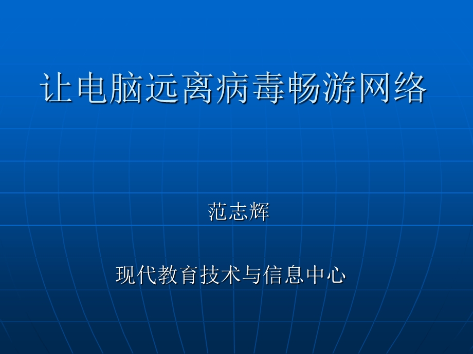 让电脑远离病毒畅游网络.ppt_第1页