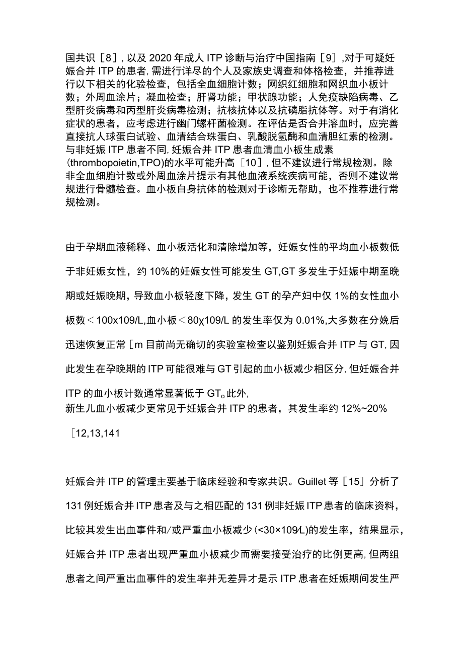 2023妊娠合并免疫性血小板减少症的临床治疗选择（全文）.docx_第2页