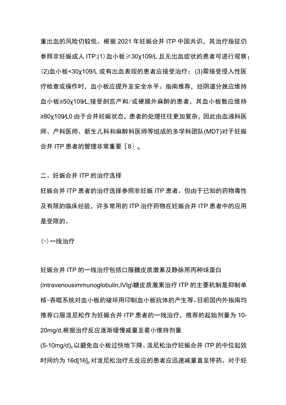 2023妊娠合并免疫性血小板减少症的临床治疗选择（全文）.docx_第3页