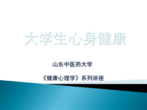 心身疾病-大学生心理健康知识讲座课件.ppt