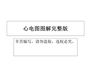 心电图全部图解全集.ppt