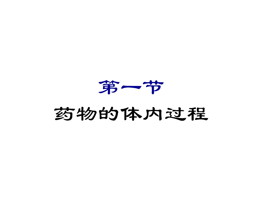 第3章临床药物代谢动力学.ppt_第3页