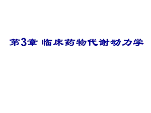 第3章临床药物代谢动力学.ppt