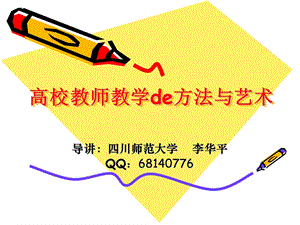 学员版高校教师的教学方法与艺术.ppt