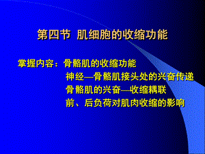 第四节肌细胞的收缩功能.ppt