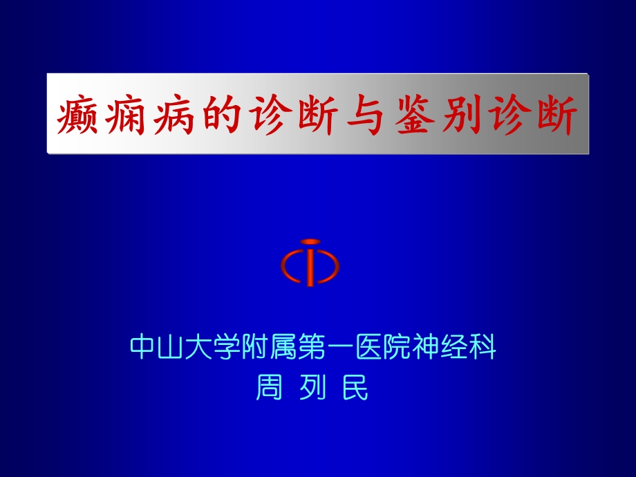 癫痫诊断与鉴别诊断.ppt_第1页