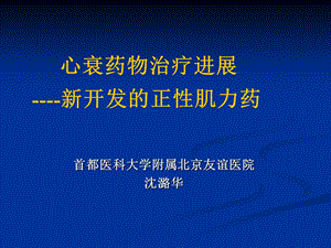 心衰药物治疗进展新开发的正肌力药.ppt