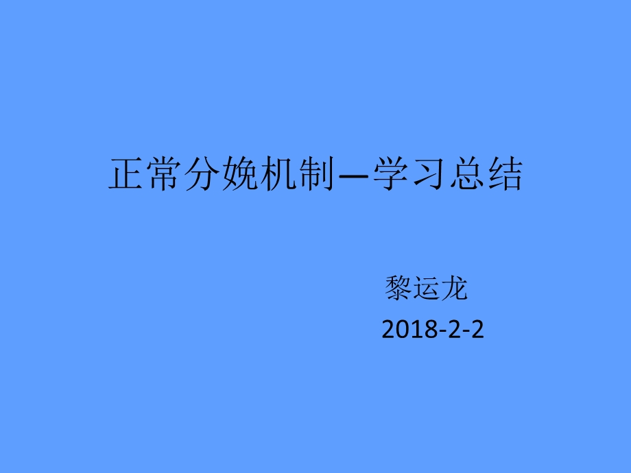 正常分娩机制-学.ppt_第1页