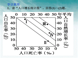 学以致用1读人口增长统计图回答1题.ppt