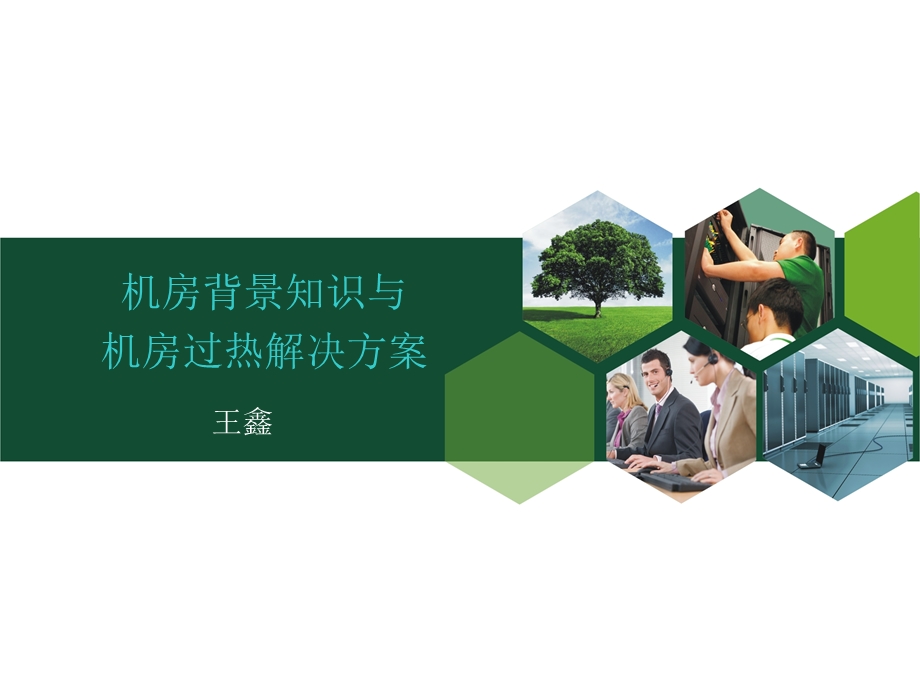 机房背景与机房过热方案.ppt_第1页