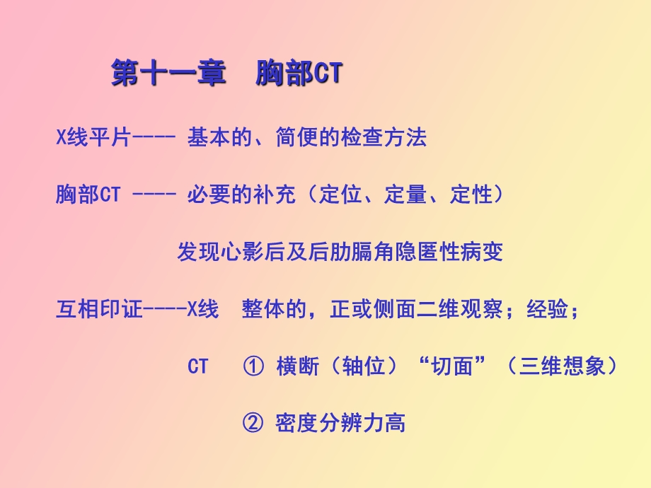 正常胸部ct影像班改ppt课件.ppt_第1页