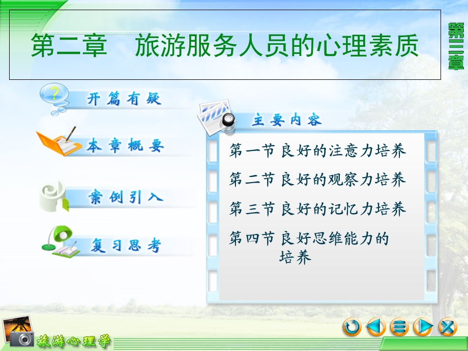 旅游服务人员的心理素质.ppt_第2页