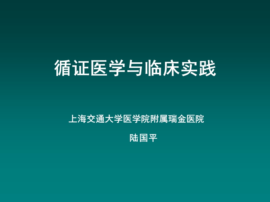 循证医学与临床实践课件.ppt_第1页