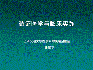 循证医学与临床实践课件.ppt