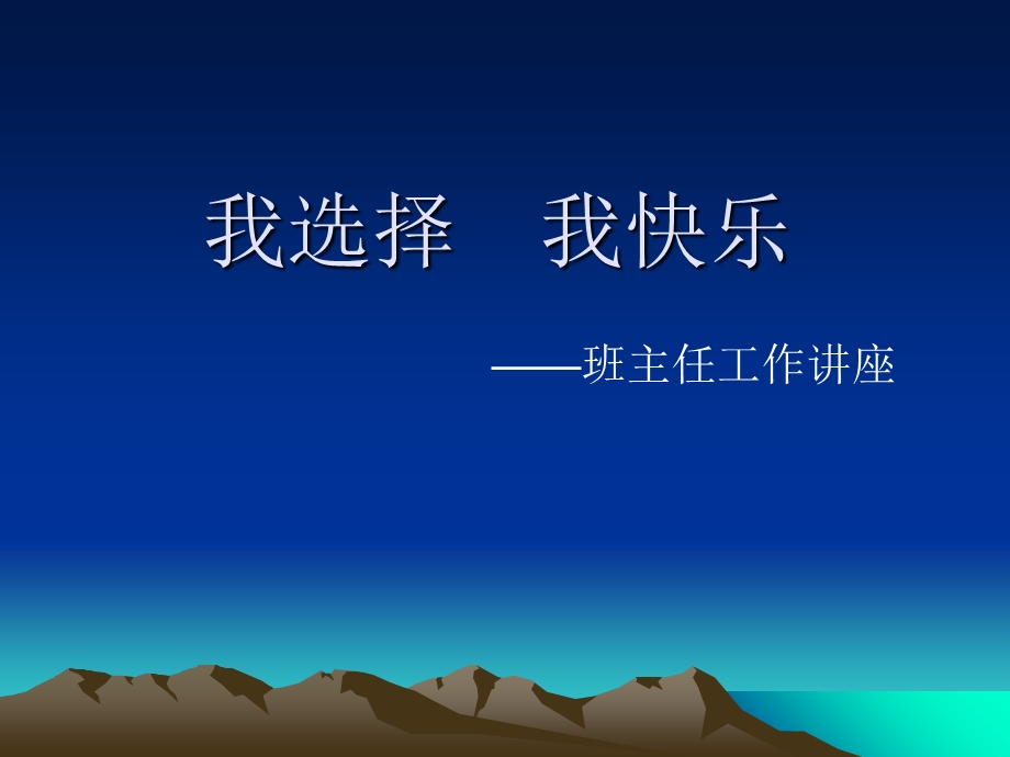 我选择我快乐班级管理讲座.ppt_第1页