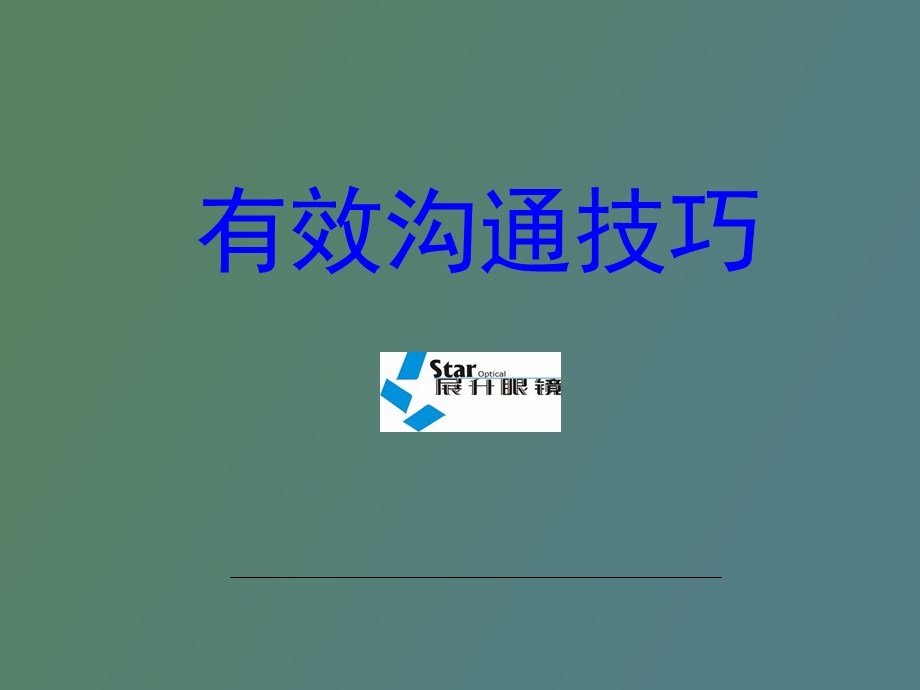 有效的沟通更有效率的工作.ppt_第1页