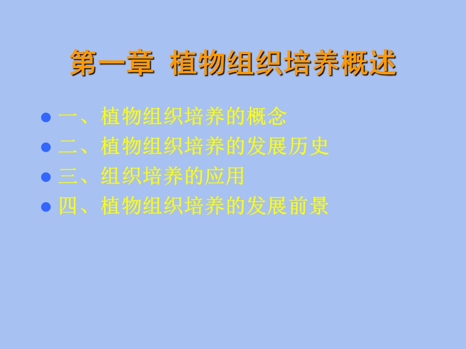 植物组织培养概述.ppt_第1页