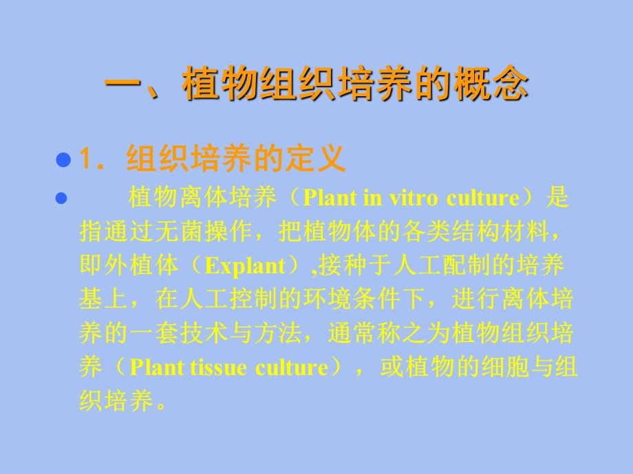 植物组织培养概述.ppt_第2页