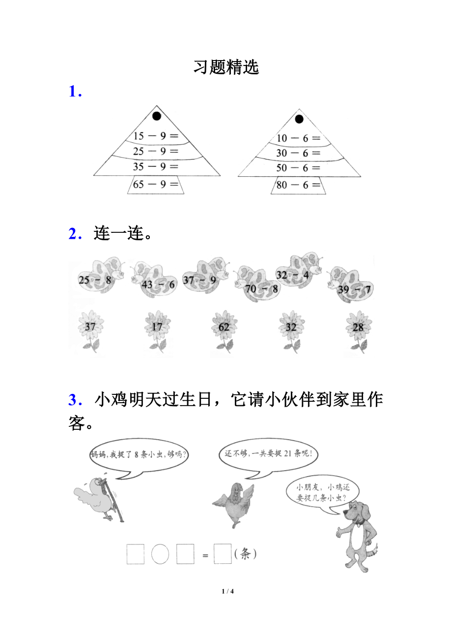 两位数减一位数、整十数习题精选2.doc_第1页