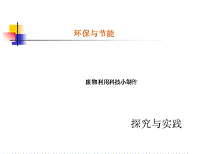 废物利用科技小制作案例展示.ppt