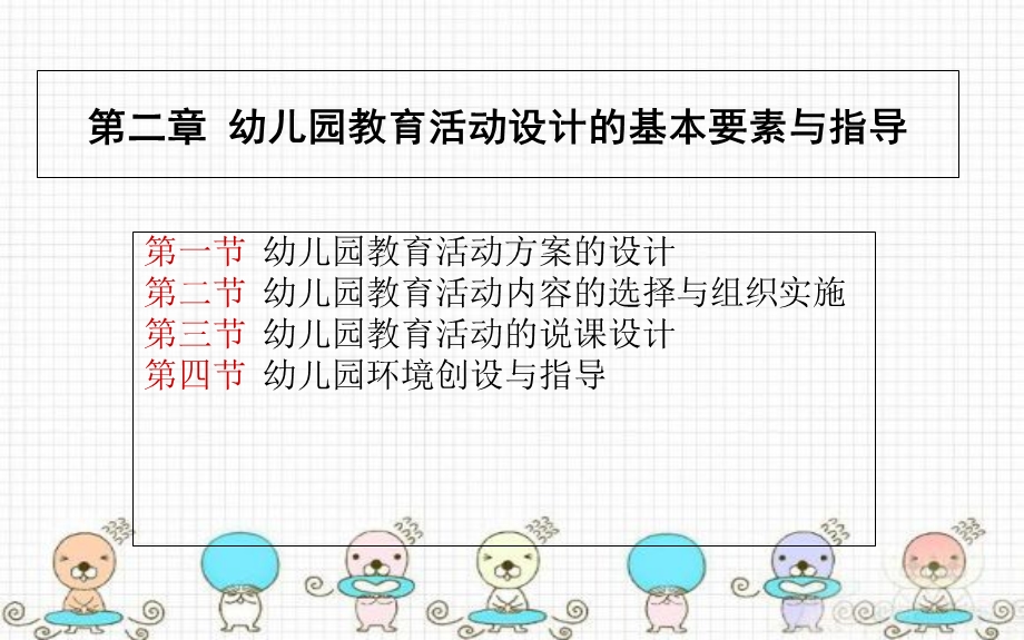 幼儿园教育活动内容的选择与组织实施.ppt_第2页