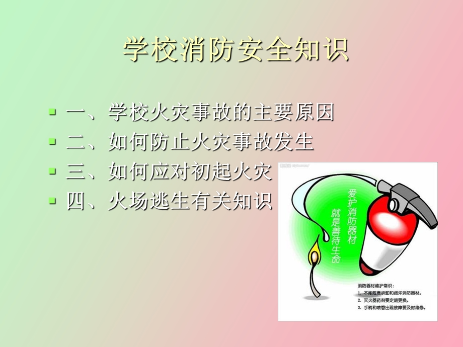 学校消防安全教育.ppt_第3页