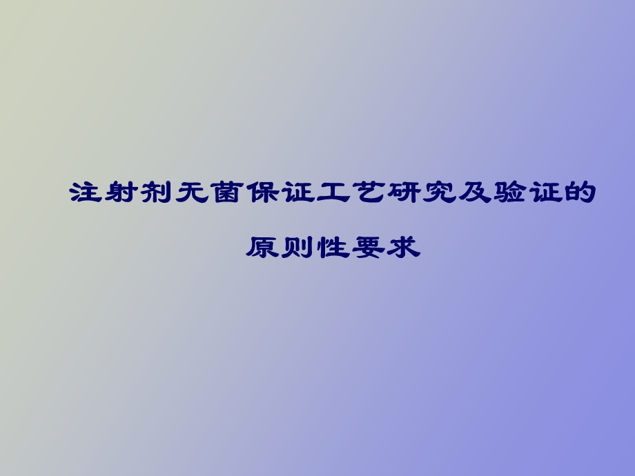 无菌保证工艺.ppt_第1页