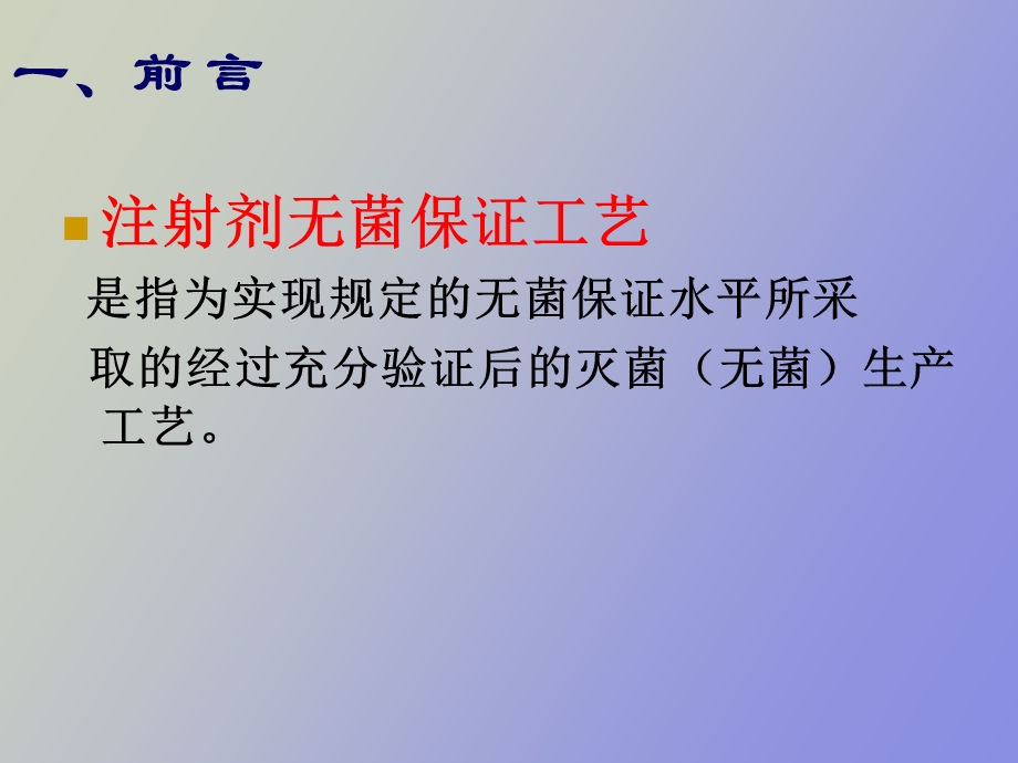 无菌保证工艺.ppt_第3页