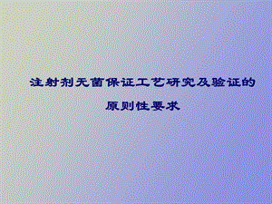 无菌保证工艺.ppt