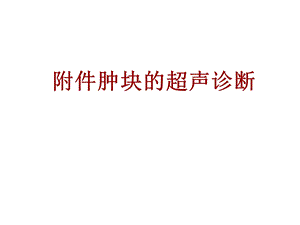 附件肿块的超声诊断.ppt