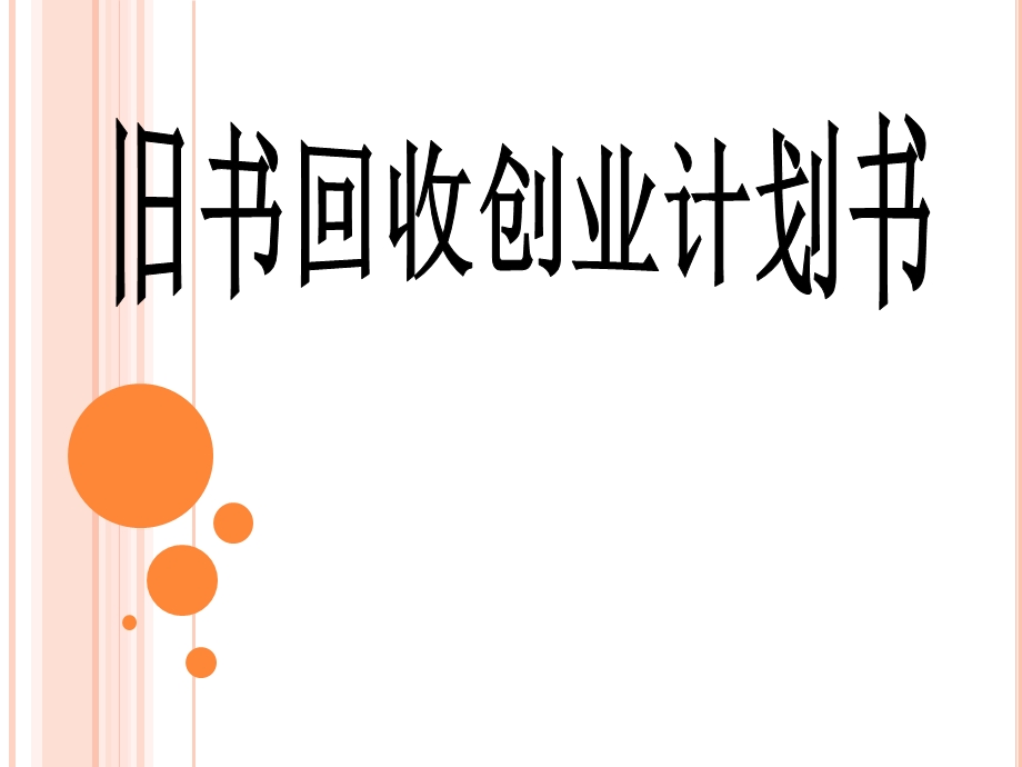 旧书回收出售创业计划书.ppt_第1页