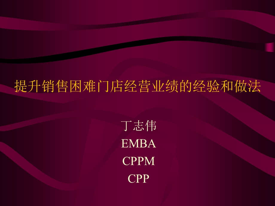 提升销售困难门店经营业绩的经验和做法.ppt_第1页