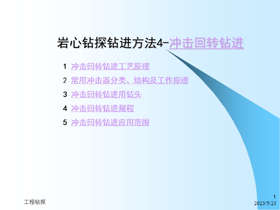 岩心钻探钻进方法4冲击回转钻进.ppt_第1页