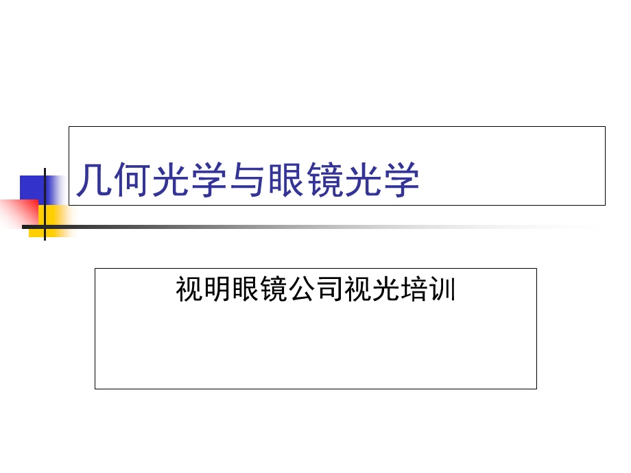 几何光学与眼镜光学.ppt_第1页