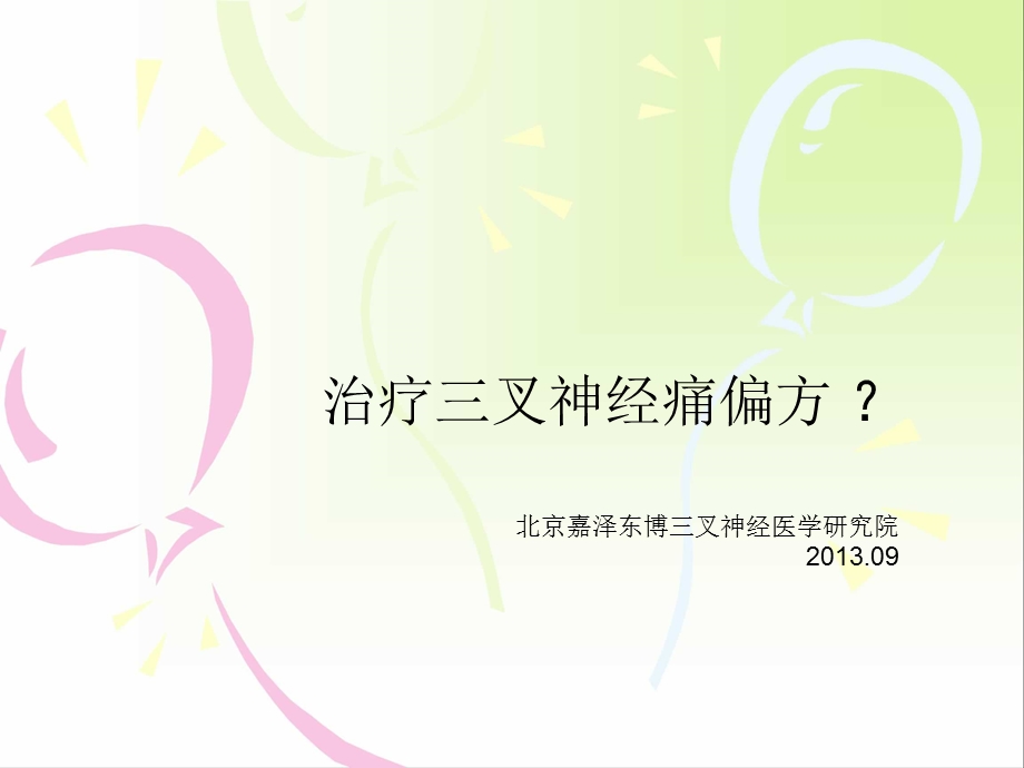 面部三叉神经痛偏方.ppt_第1页